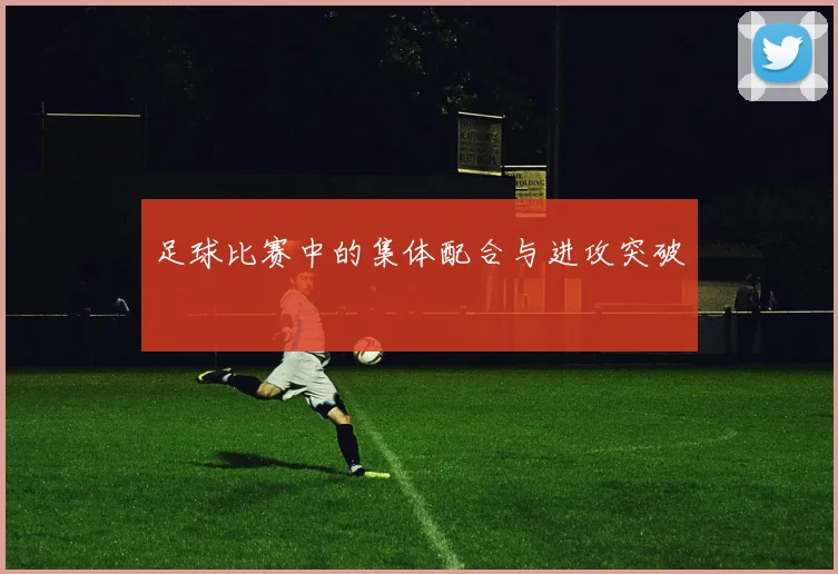 足球比赛中的集体配合与进攻突破
