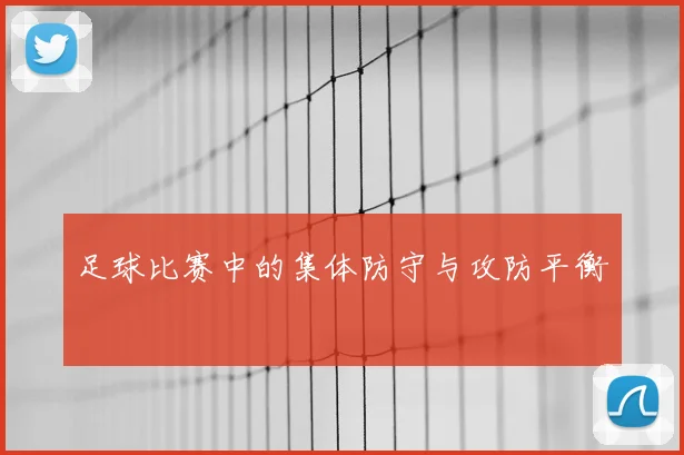 足球比赛中的集体防守与攻防平衡
