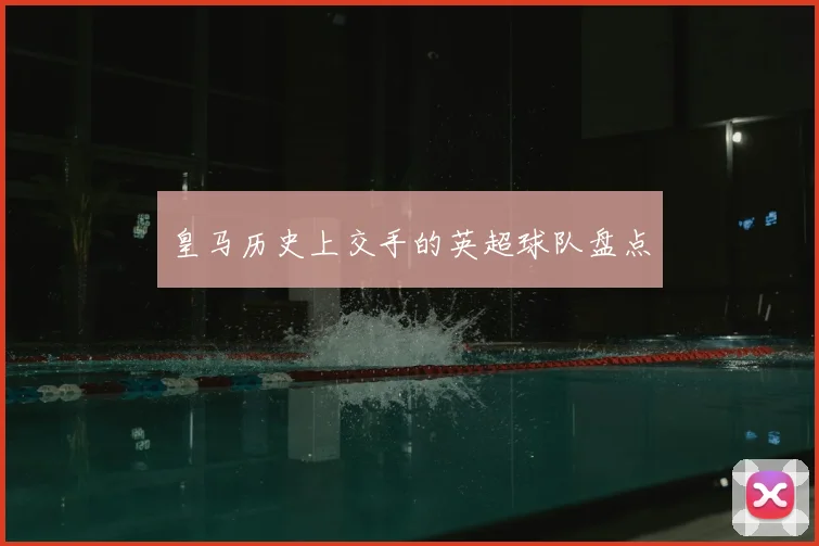 皇马历史上交手的英超球队盘点