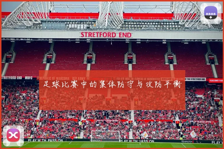 足球比赛中的集体防守与攻防平衡