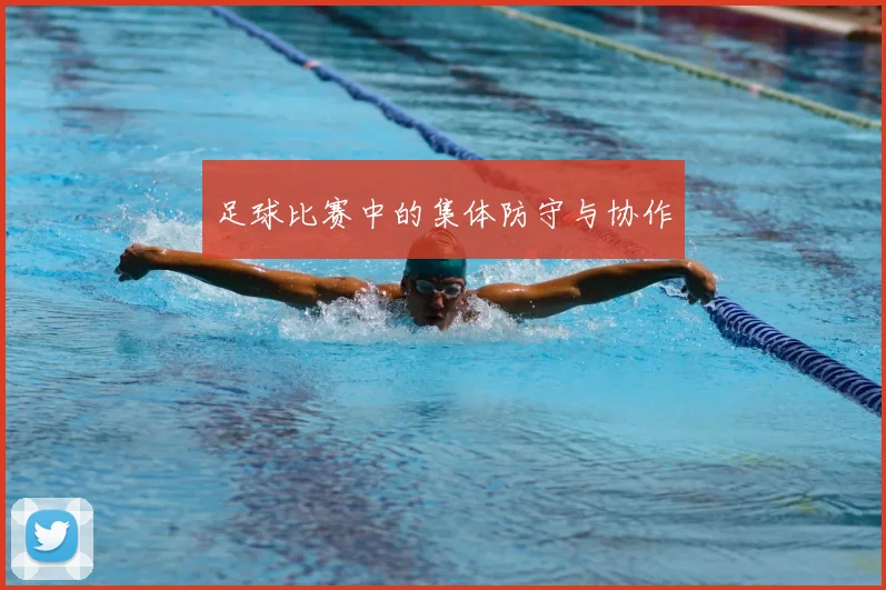 足球比赛中的集体防守与协作