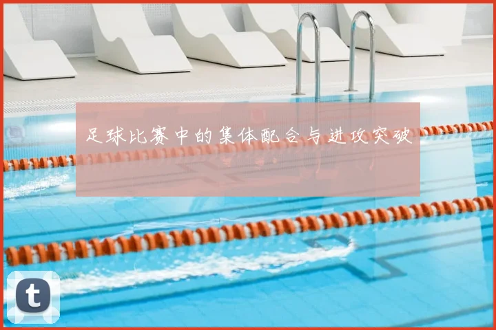 足球比赛中的集体配合与进攻突破
