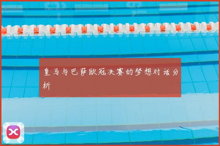 皇马与巴萨欧冠决赛的梦想对话分析