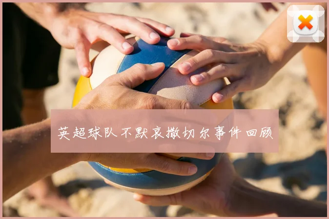 英超球队不默哀撒切尔事件回顾