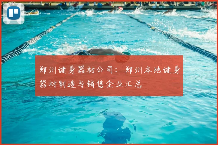 郑州健身器材公司：郑州本地健身器材制造与销售企业汇总