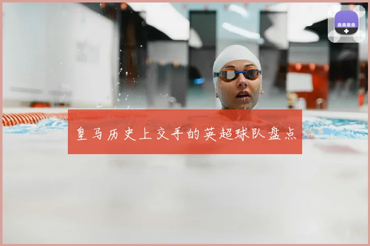 皇马历史上交手的英超球队盘点