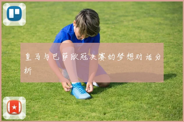 皇马与巴萨欧冠决赛的梦想对话分析